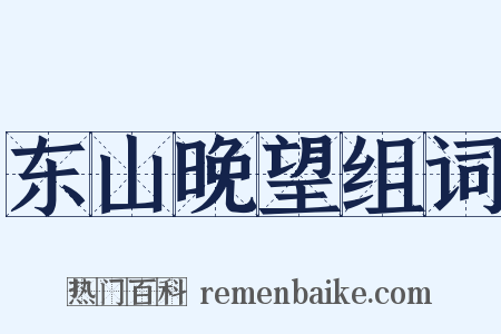 东山晚望组词是什么意思的图片